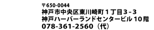 〒650-0044　神戸市中央区東川崎町1丁目3-3 神戸ハーバーランドセンタービル10階