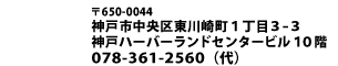 〒650-0033　神戸市中央区江戸町95　井門神戸ビル7階