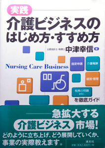 実践　介護ビジネスのはじめ方・すすめ方　