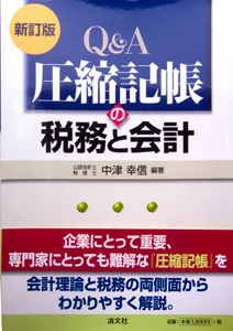 新訂版 Q&A 圧縮記帳の税務と会計