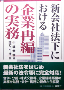 新会社法下における企業再編の実務　