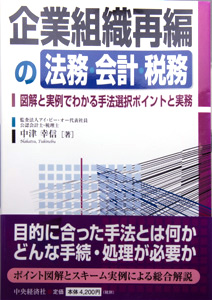 企業組織再編の法務 会計 税務