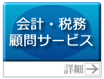 会計・税務顧問サービス