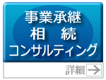 事業継承・相続コンサルティング