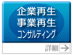 企業再生／事業再生コンサルティング