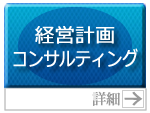 経営計画コンサルティング