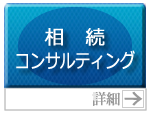 相続コンサルティング