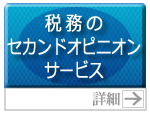 税務のセカンドオピニオンサービス