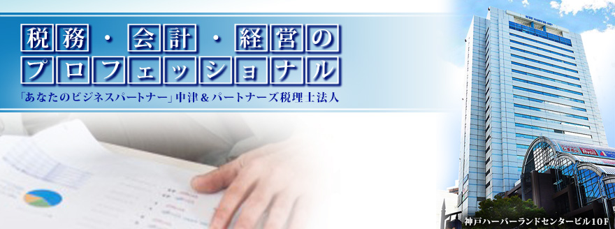 税務・会計・経営のプロフェッショナル　中津＆パートナー税理士法人