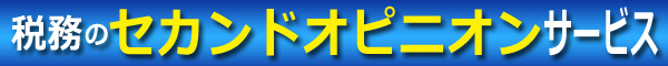 税務のセカンドオピニオンサービス