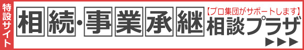 相続相談プラザのサイトへ