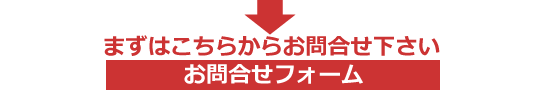  上記のような悩みをお持ちの方は当事務所までお問合せ下さい。