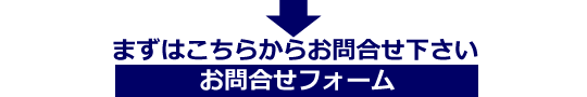 上記のような悩みをお持ちの方は当事務所までお問合せ下さい。