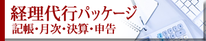 パッケージサービス経理代行