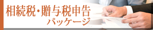 相続税・贈与税申告パッケージ