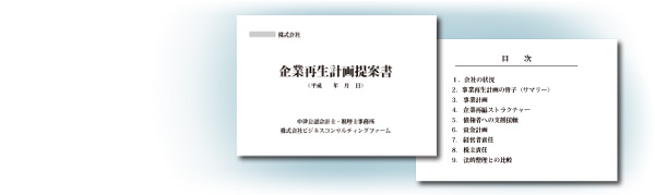 企業事業再生