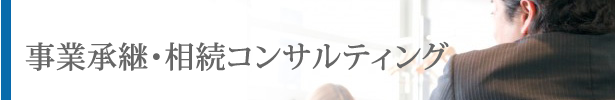 事業継承・相続コンサルティング