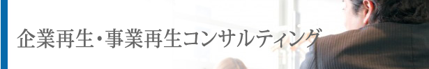 企業再生・事業再生コンサルティング