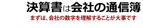 決算書は会社の通信簿です