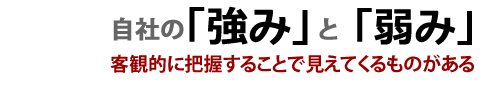 会社の強みと弱みを把握しよう