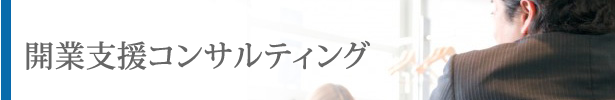 開業支援コンサルティング