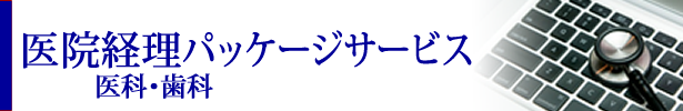 医院経理パッケージサービス