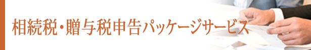 相続税・贈与税申告パッケージサービス