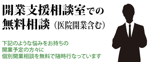 開業支援相談室・無料相談