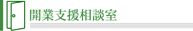 開業支援相談室