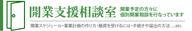 開業支援相談室