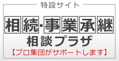 相続・事業継承 相談プラザ