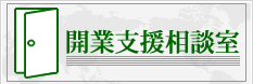 開業支援相談室