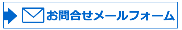 メールでのお問合せ