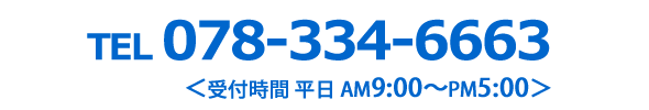 お電話でのお問合せは078-334-6663