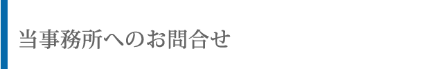 当事務所へのお問合せ